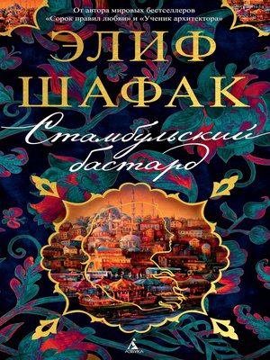 cover image of Стамбульский бастард